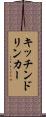 キッチンドリンカー Scroll