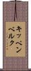 キッペンベルク Scroll