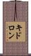 キドロン Scroll