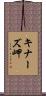 キナーズ岬 Scroll