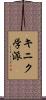 キニク学派 Scroll