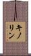 キノリン Scroll