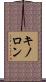 キノロン Scroll