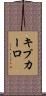 キプカーロ Scroll