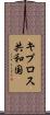 キプロス共和国 Scroll