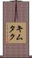 キムタク Scroll