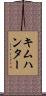 キムハンター Scroll