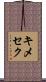 キメセク Scroll