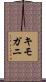 キモガニ Scroll