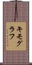 キモグラフ Scroll