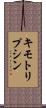 キモトリプシン Scroll