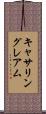 キャサリングレアム Scroll