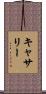 キャサリー Scroll