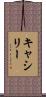 キャシリー Scroll