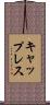 キャップレス Scroll