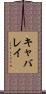 キャバレイ Scroll