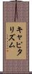 キャピタリズム Scroll