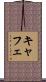 キャフェ Scroll