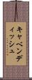 キャベンディッシュ Scroll