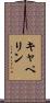 キャペリン Scroll