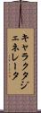 キャラクタ・ジェネレータ Scroll