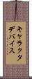 キャラクタ・デバイス Scroll