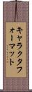 キャラクタ・フォーマット Scroll