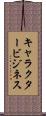 キャラクタービジネス Scroll