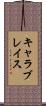 キャラブレイス Scroll