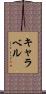 キャラベル Scroll