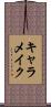 キャラメイク Scroll