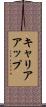 キャリアアップ Scroll
