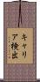 キャリア検出 Scroll