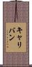 キャリバン Scroll