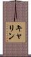 キャリン Scroll