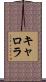 キャロラ Scroll