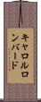 キャロルロンバード Scroll