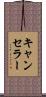 キャンセラー Scroll