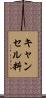 キャンセル料 Scroll