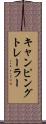 キャンピングトレーラー Scroll
