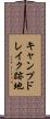 キャンプドレイク跡地 Scroll