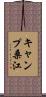 キャンプ桑江 Scroll