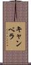 キャンベラ Scroll