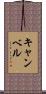 Campbell Scroll