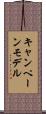 キャンペーン・モデル Scroll