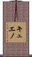 キュエノ Scroll