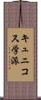 キュニコス学派 Scroll