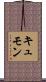 キュモン Scroll
