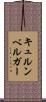 キュルンベルガー Scroll
