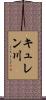 キュレン川 Scroll